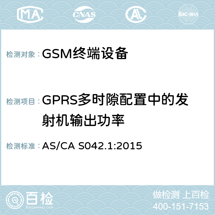 GPRS多时隙配置中的发射机输出功率 AS/CA S042.1-2015 连接到电信网络空中接口的要求— 第1部分：概述 GSM客户设备 AS/CA S042.1:2015 5