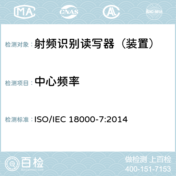 中心频率 信息技术--用于物品管理的射频识别技术 第7部分：在433 MHz 通信的空中接口参数 ISO/IEC 18000-7:2014 2