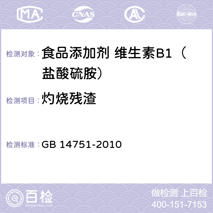 灼烧残渣 食品安全国家标准 食品添加剂 维生素B1（盐酸硫胺) GB 14751-2010 附录 A.9