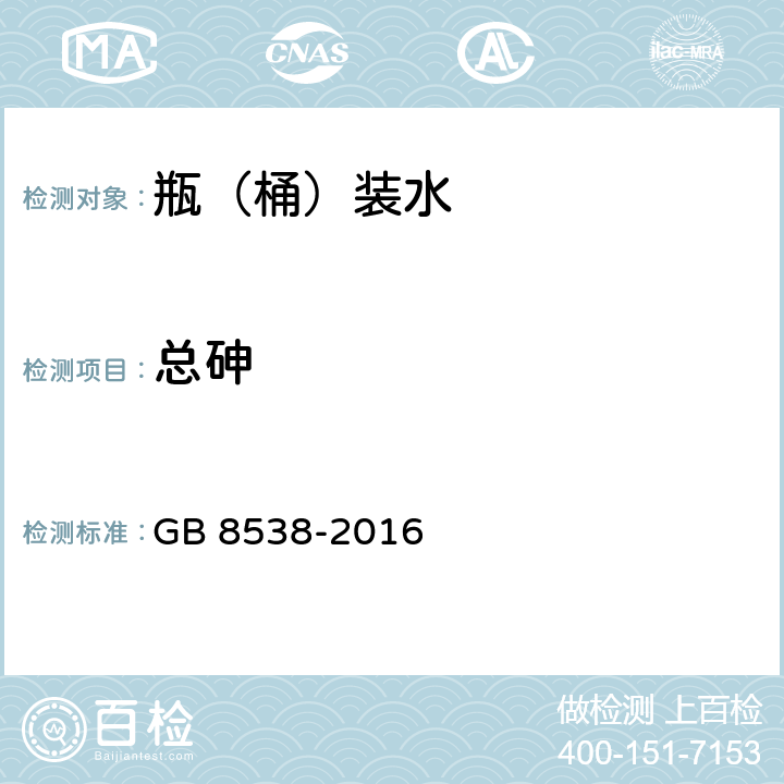 总砷 食品安全国家标准 饮用天然矿泉水检验方法 GB 8538-2016 11.2