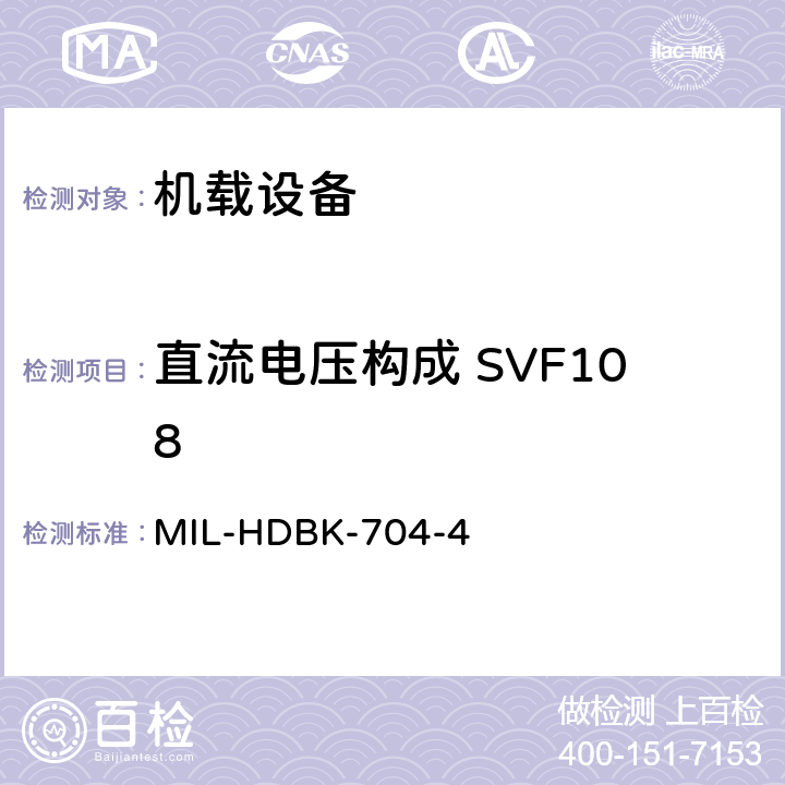 直流电压构成 SVF108 美国国防部手册 MIL-HDBK-704-4 5