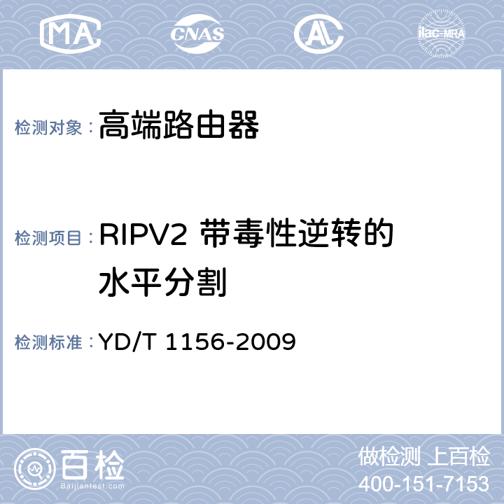 RIPV2 带毒性逆转的水平分割 YD/T 1156-2009 路由器设备测试方法 核心路由器