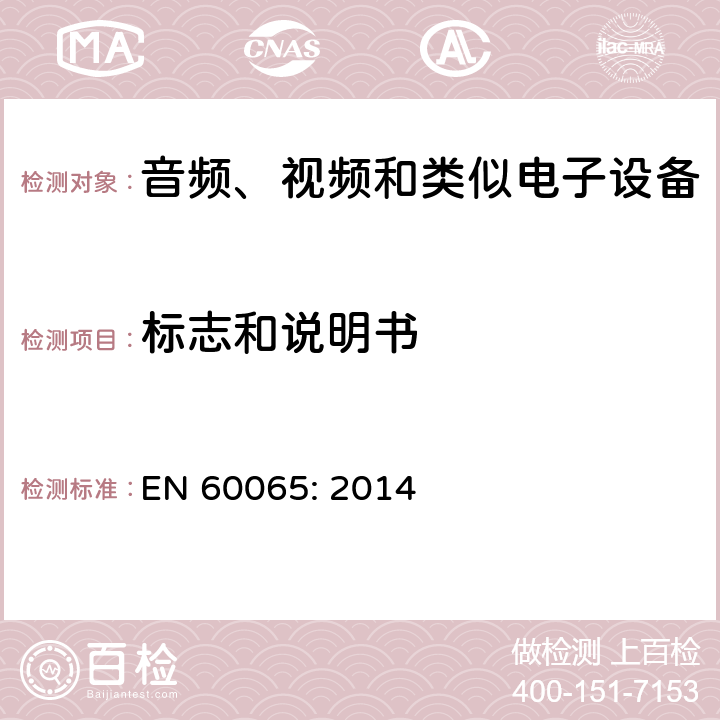 标志和说明书 音频、视频和类似电子设备 – 安全要求 EN 60065: 2014 条款 5