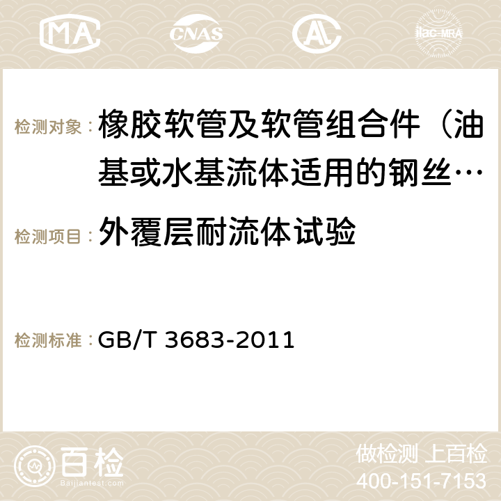 外覆层耐流体试验 橡胶软管及软管组合件 油基或水基流体适用的钢丝编织增强液压型 规范 GB/T 3683-2011 7.9