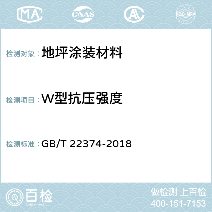 W型抗压强度 地坪涂装材料 GB/T 22374-2018 6.3.8