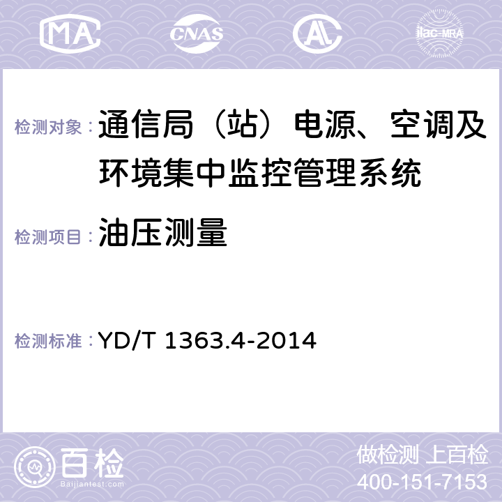 油压测量 通信局(站)电源、空调及环境集中监控管理系统 第4部分：测试方法 YD/T 1363.4-2014