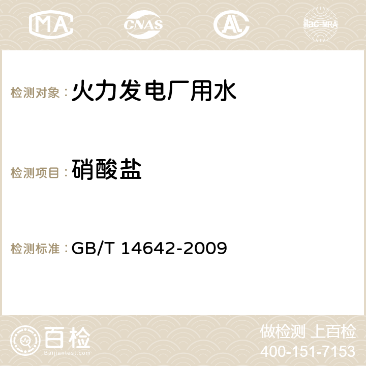 硝酸盐 工业循环冷却水及锅炉水中氟、氯、磷酸根、亚硝酸根、硝酸根和硫酸根的测定 离子色谱法 GB/T 14642-2009