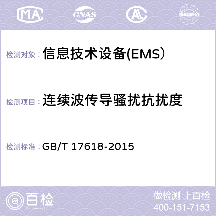 连续波传导骚扰抗扰度 信息技术设备 抗扰度 限值和测量方法 GB/T 17618-2015 4.2.3