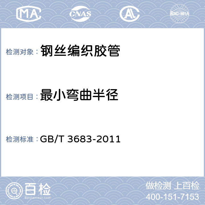 最小弯曲半径 橡胶软管及软管组合件 油基或水基流体适用的钢丝编织增强液压型 规范 GB/T 3683-2011 ／7.3