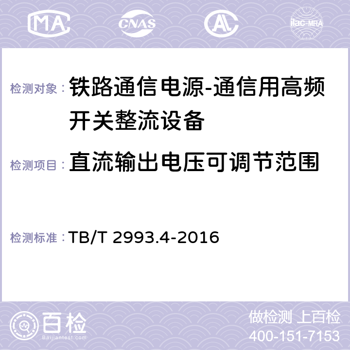 直流输出电压可调节范围 铁路通信电源第4部分：通信用高频开关整流设备 TB/T 2993.4-2016 8.4.2