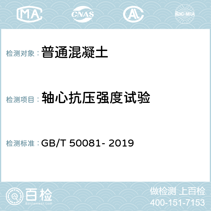 轴心抗压强度试验 《普通混凝土力学性能试验方法标准》 GB/T 50081- 2019 7.2.1