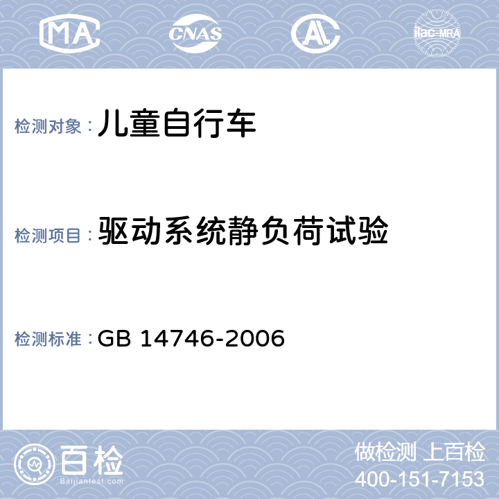 驱动系统静负荷试验 儿童自行车安全要求 
GB 14746-2006 条款 3.10