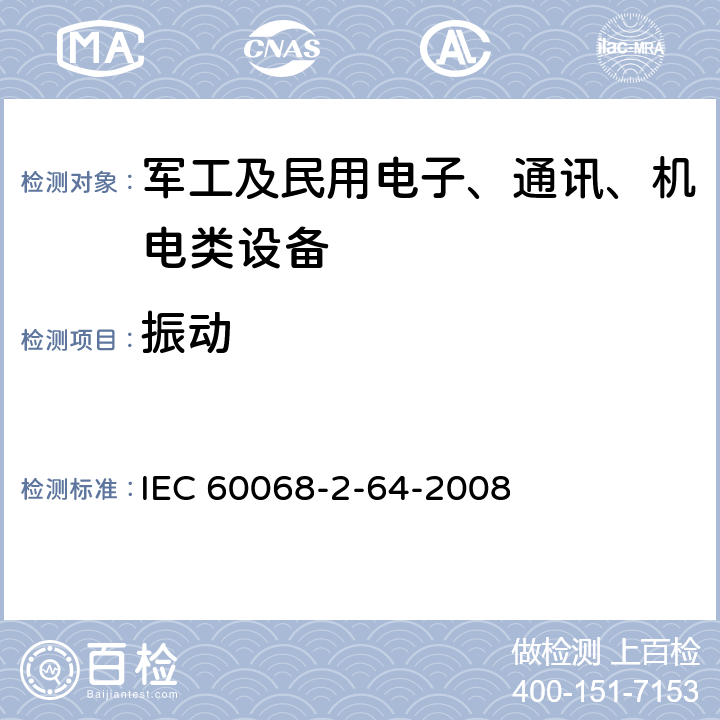 振动 电工电子产品环境试验 第2部分：试验方法 试验Fh：宽带随机振动（数字控制）和导则 IEC 60068-2-64-2008