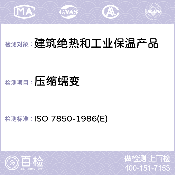 压缩蠕变 硬质泡沫塑料—压缩蠕变的测定 ISO 7850-1986(E) 全部