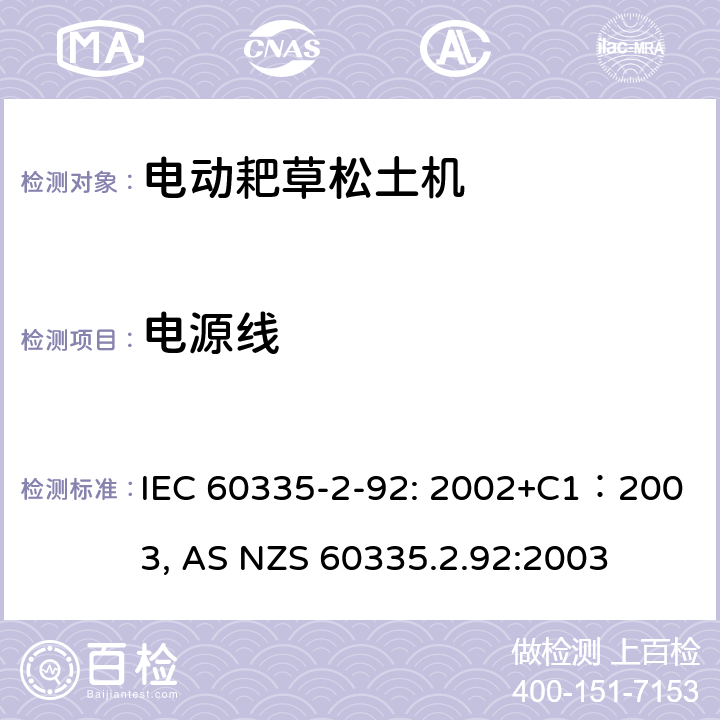 电源线 家用和类似用途电器的安全 家用电网驱动的手推式耙草机松土机 IEC 60335-2-92: 2002+C1：2003, AS NZS 60335.2.92:2003 条款25