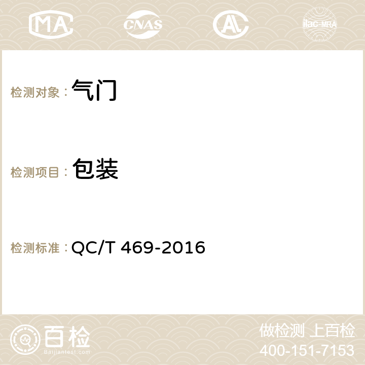 包装 汽车发动机气门技术条件 QC/T 469-2016 8.2