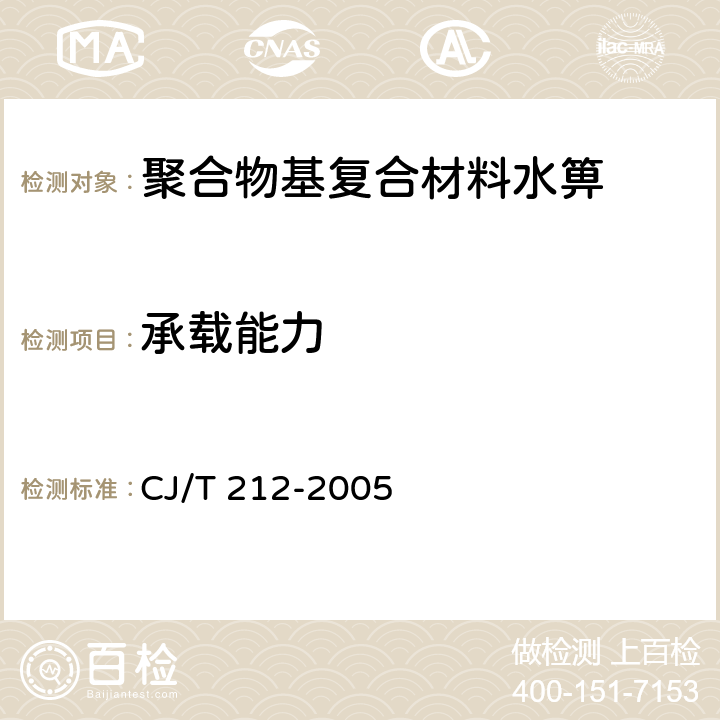 承载能力 聚合物基复合材料水箅 CJ/T 212-2005 6.3