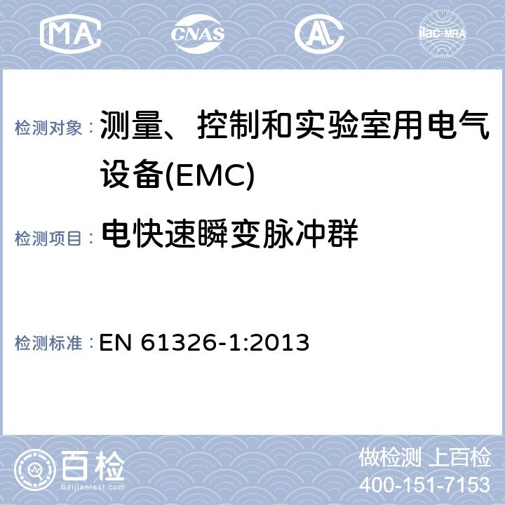 电快速瞬变脉冲群 测量、控制和实验室用的电设备 电磁兼容性要求 第1部分：通用要求 EN 61326-1:2013