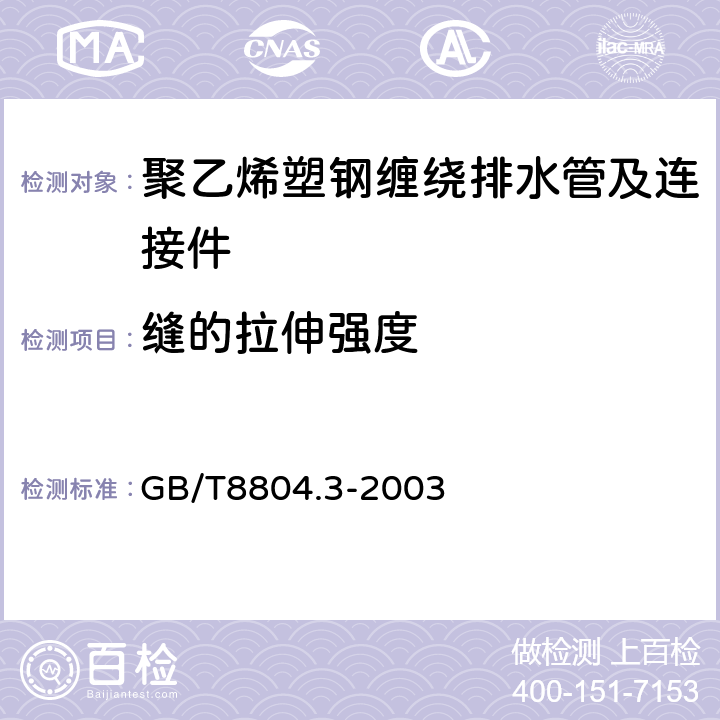 缝的拉伸强度 热塑性塑料管材 拉伸性能测定 第3部分:聚烯烃管材 GB/T8804.3-2003