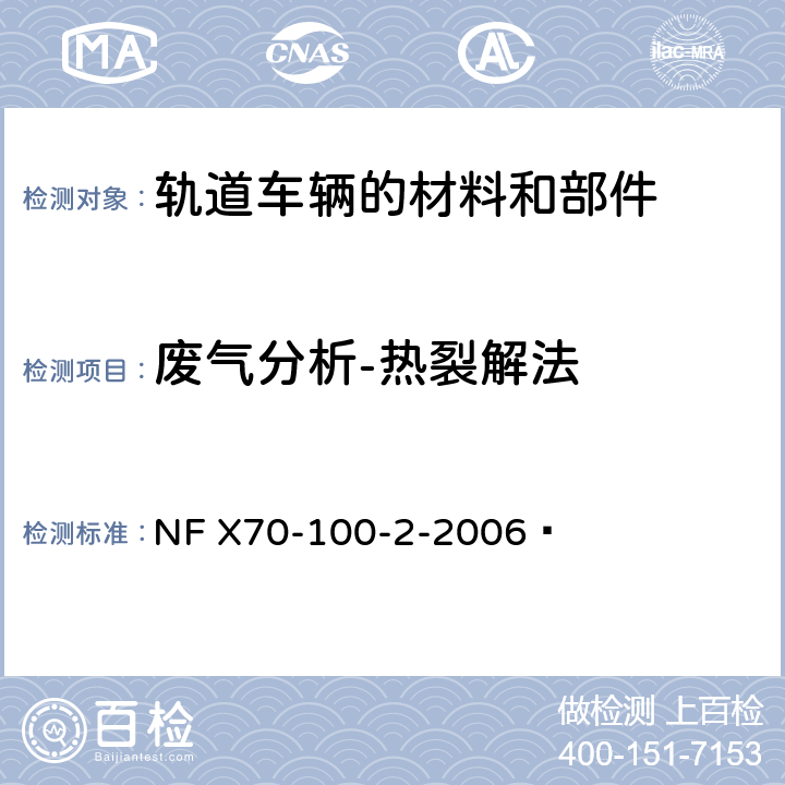 废气分析-热裂解法 燃烧试验 废气的分析 第2部分:管式熔炉热降解法 NF X70-100-2-2006 