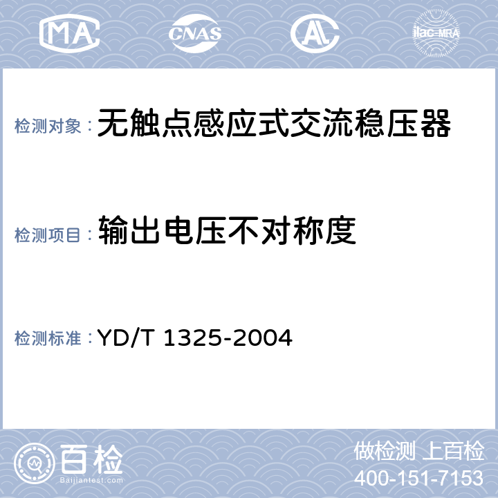 输出电压不对称度 无触点感应式交流稳压
器 YD/T 1325-2004 6.6
