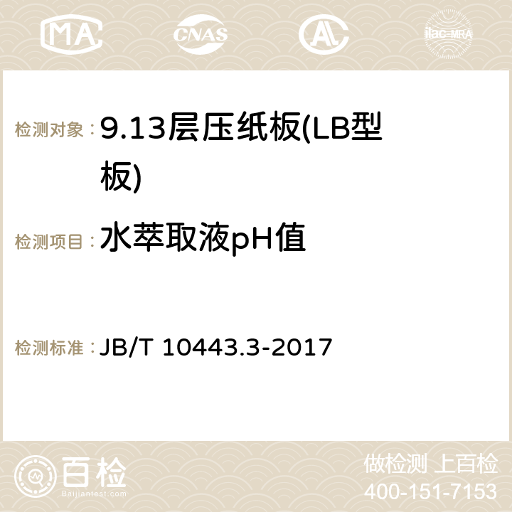 水萃取液pH值 电气用层压纸板 第3部分:LB3.1A.1和LB3.1A.2型预压纸板 JB/T 10443.3-2017 4