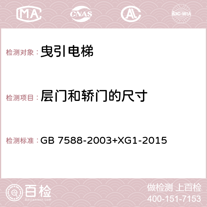 层门和轿门的尺寸 电梯制造与安装安全规范（含第1号修改单） GB 7588-2003+XG1-2015 7.1, 8.6.3