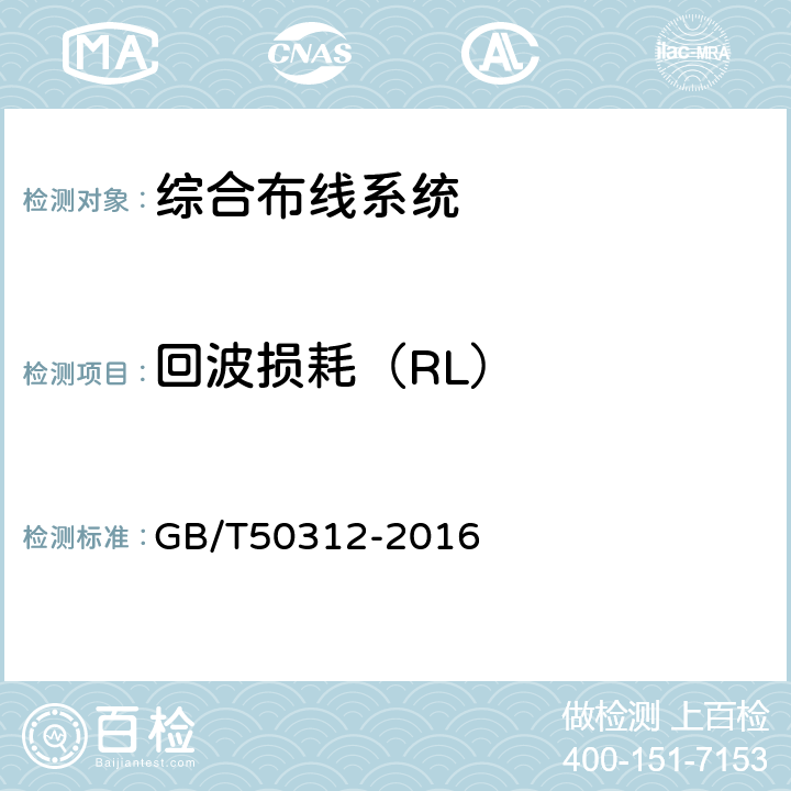 回波损耗（RL） 综合布线系统工程验收规范 GB/T50312-2016 B.0.3-1 B.0.3-16