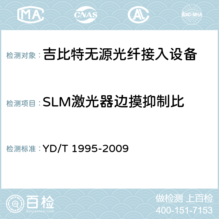 SLM激光器边摸抑制比 接入网设备测试方法-吉比特的无源光网络(GPON) YD/T 1995-2009 5.3.6