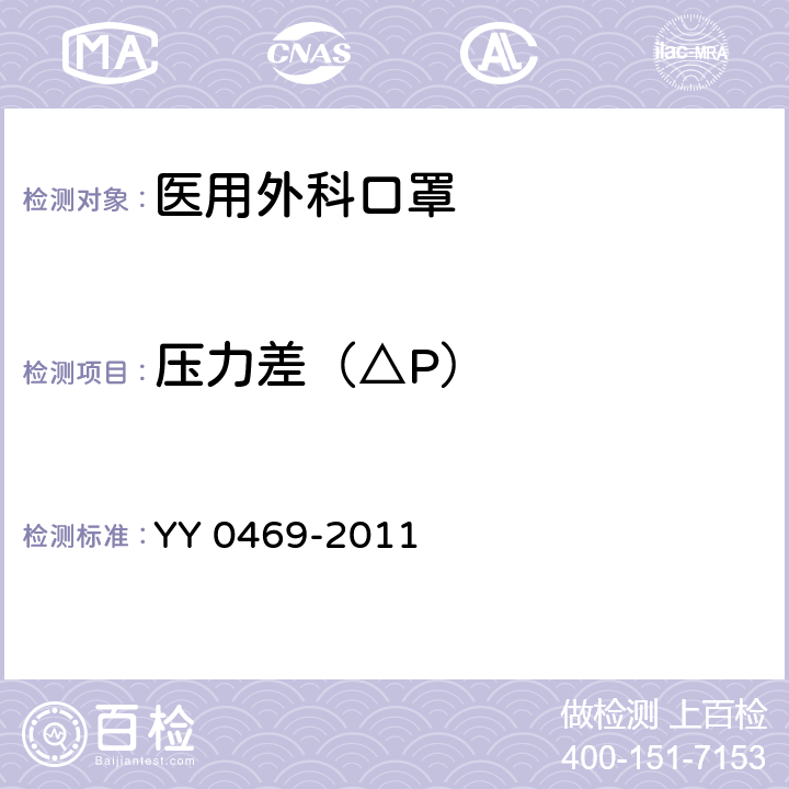 压力差（△P） 医用外科口罩 YY 0469-2011 4.7