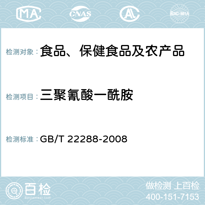 三聚氰酸一酰胺 植物源产品中三聚氰酸一酰胺、三聚氰酸二酰胺和三聚氰酸的测定 气相色谱-质谱法 GB/T 22288-2008