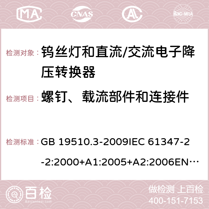 螺钉、载流部件和连接件 灯的控制装置第3部分钨丝灯和直流/交流电子降压转换器的特殊要求 GB 19510.3-2009
IEC 61347-2-2:2000+A1:2005+A2:2006
EN 61347-2-2:2001+A1:2006 19