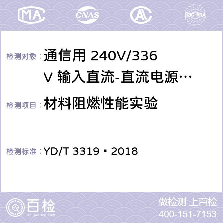 材料阻燃性能实验 通信用 240V/336V 输入直流-直流电源模块 YD/T 3319—2018 6.23.5