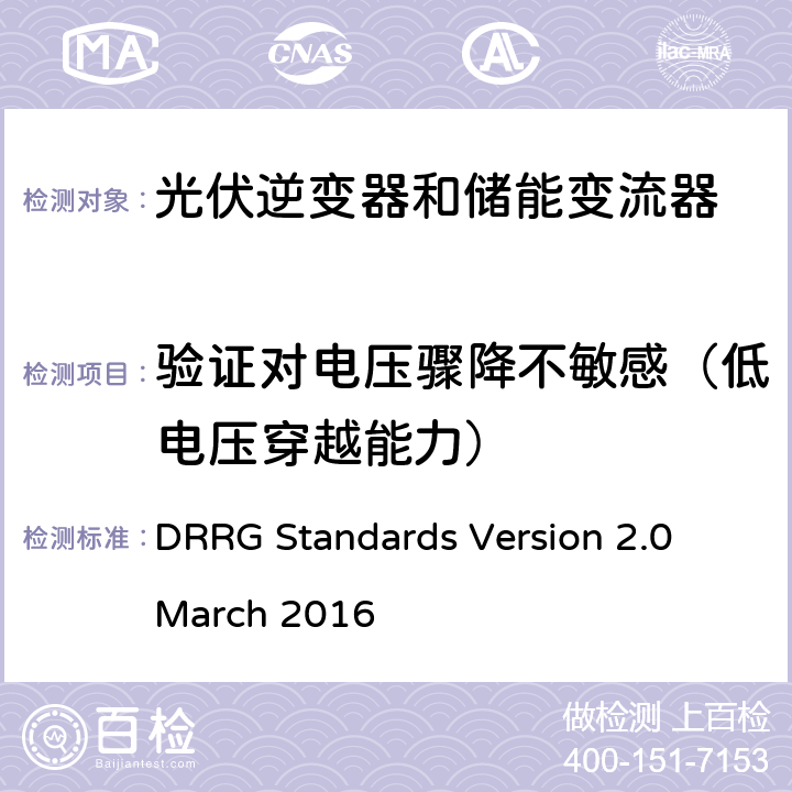 验证对电压骤降不敏感（低电压穿越能力） 分布式可再生资源发电机与配电网连接的标准 DRRG Standards Version 2.0 March 2016 D.3.2.5