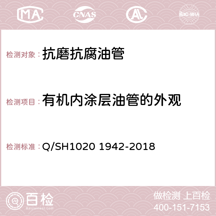 有机内涂层油管的外观 抗磨抗腐油管通用技术条件 Q/SH1020 1942-2018 4.2.10.2