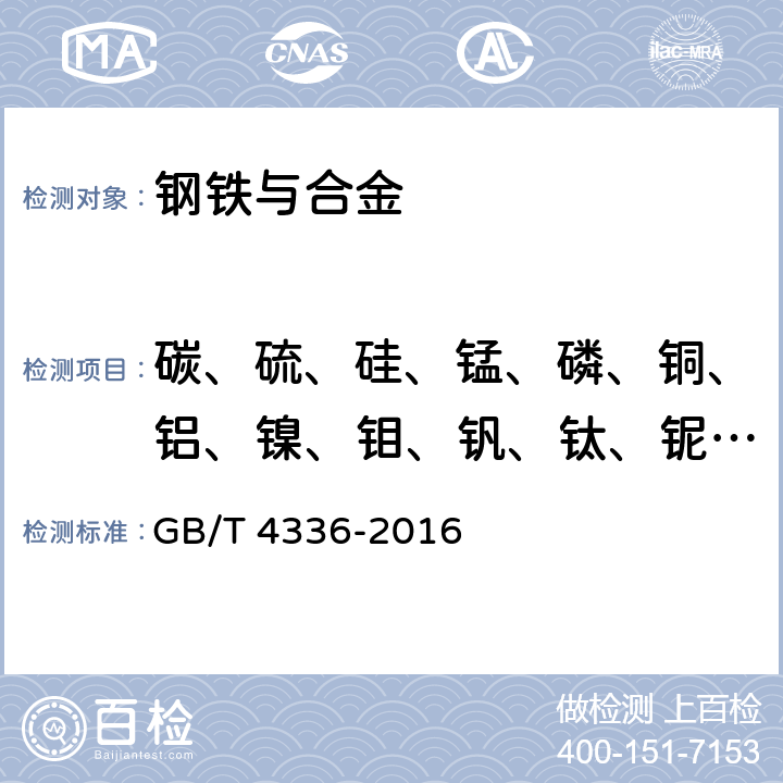 碳、硫、硅、锰、磷、铜、铝、镍、钼、钒、钛、铌、硼、锡、砷、铬  、钨、钴、锆 碳素钢和中低合金钢 多元素含量的测定 火花放电原子发射光谱法（常规法） GB/T 4336-2016