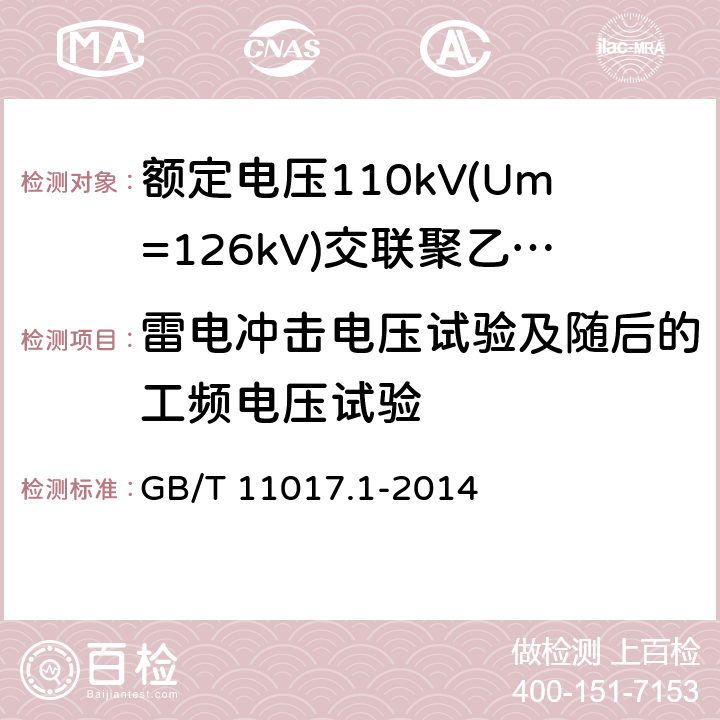 雷电冲击电压试验及随后的工频电压试验 额定电压110kV(Um=126kV)交联聚乙烯绝缘电力电缆及其附件 第1部分:试验方法和要求 GB/T 11017.1-2014 12.4.7