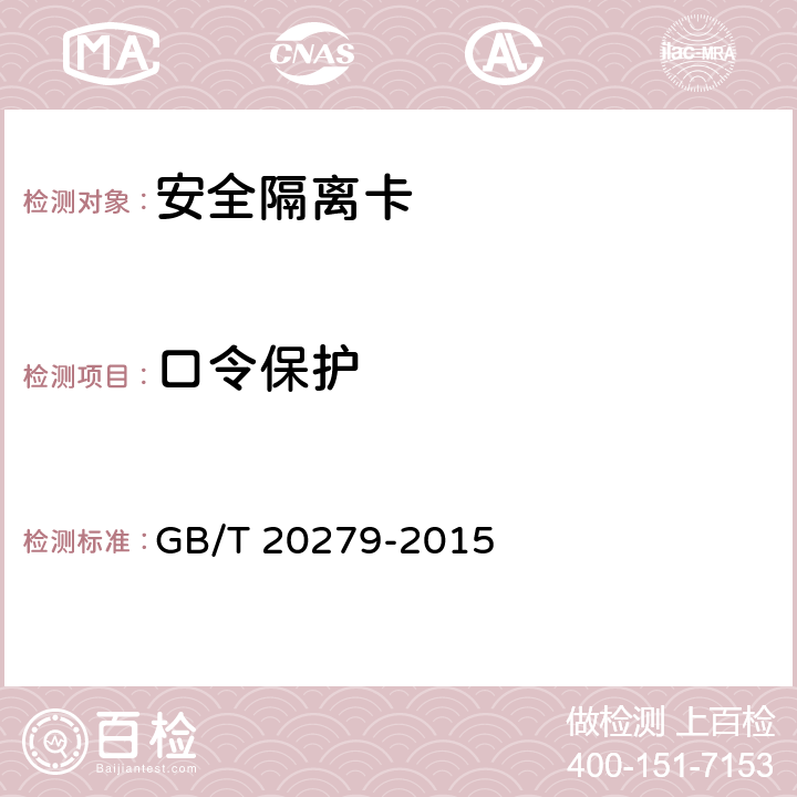 口令保护 GB/T 20279-2015 信息安全技术 网络和终端隔离产品安全技术要求