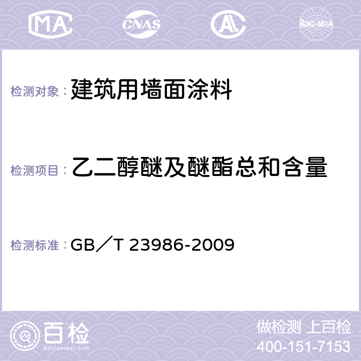 乙二醇醚及醚酯总和含量 色漆和清漆 挥发性有机化合物(VOC)含量的测定 气相色谱法 GB／T 23986-2009