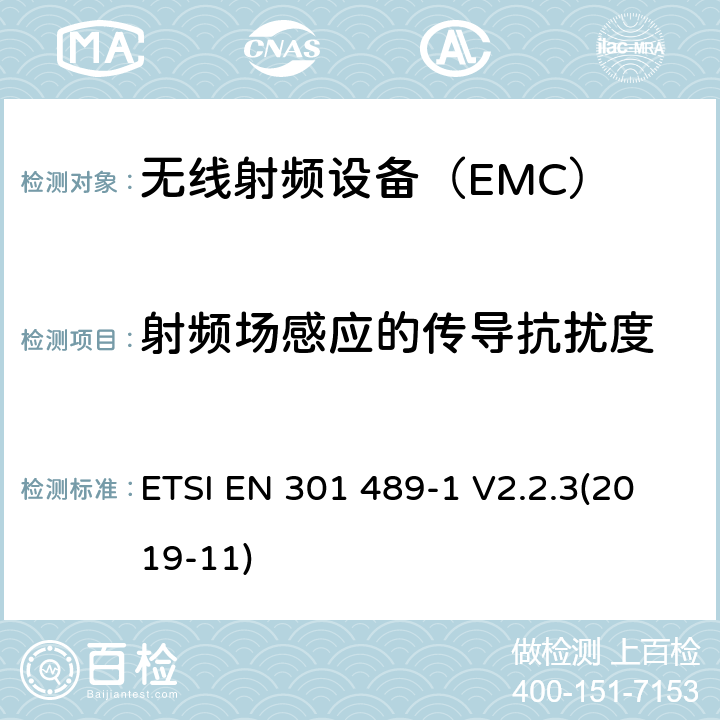 射频场感应的传导抗扰度 电磁兼容和射频频谱特性规范;无线射频和服务电磁兼容标准;第1部分:基本技术要求 ETSI EN 301 489-1 V2.2.3(2019-11)