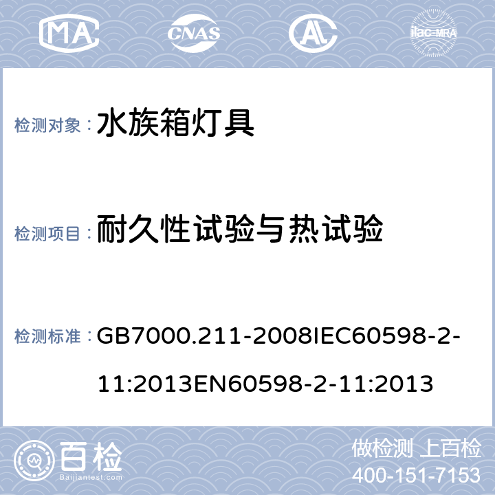 耐久性试验与热试验 灯具 第2-11部分：特殊要求 水族箱灯具 GB7000.211-2008
IEC60598-2-11:2013
EN60598-2-11:2013 12