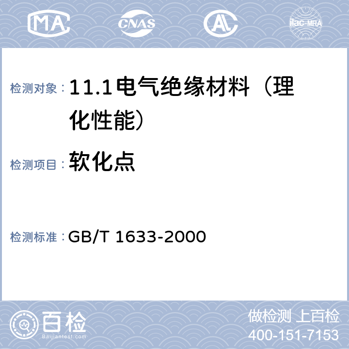 软化点 GB/T 1633-2000 热塑性塑料维卡软化温度(VST)的测定