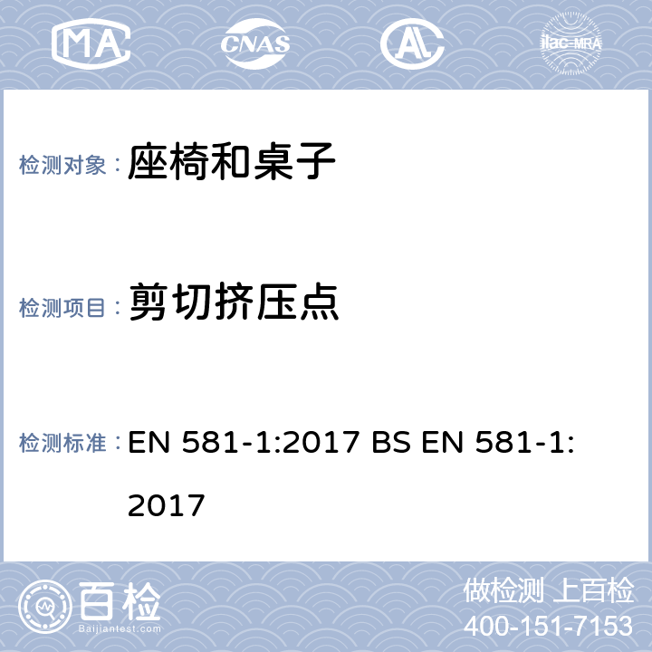 剪切挤压点 户外家具-野外,家庭和户外公用性的座椅和桌子 第1部分-基本安全要求 EN 581-1:2017 
BS EN 581-1:2017 条款5.3