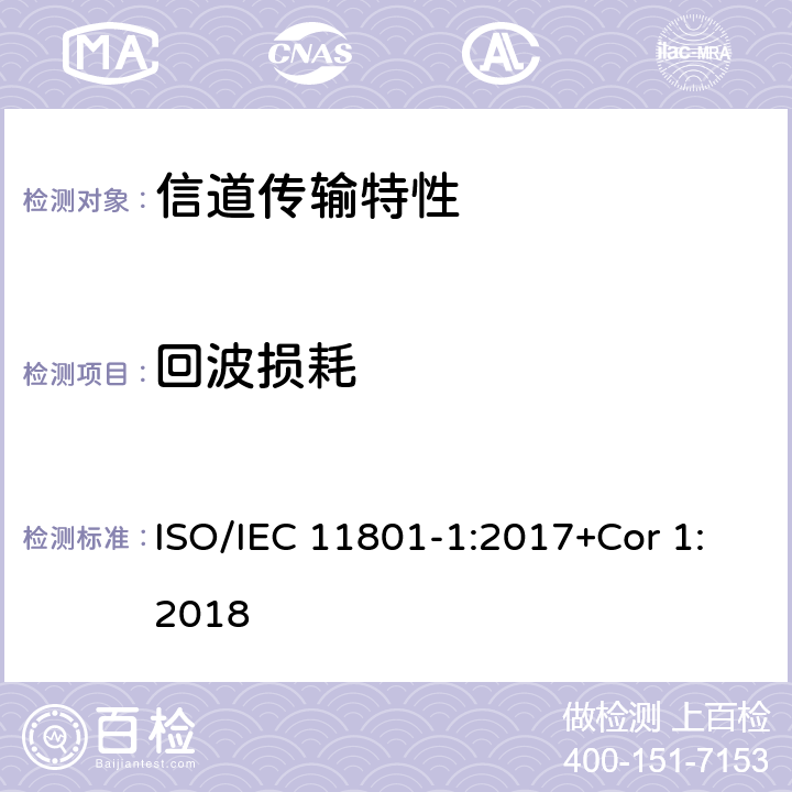 回波损耗 消费者住所通用布线技术规范-第一部分:通用要求 ISO/IEC 11801-1:2017+Cor 1:2018 6.3.3.1