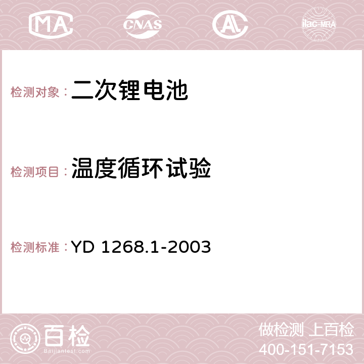 温度循环试验 移动通讯手持机锂电池及充电器的安全要求和试验方法 YD 1268.1-2003 6.4