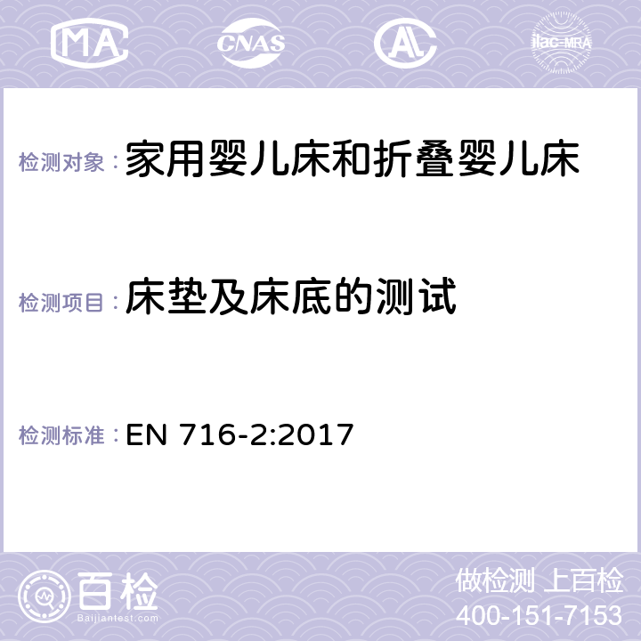 床垫及床底的测试 家用婴儿床和折叠床第2部分:试验方法 EN 716-2:2017 5.7