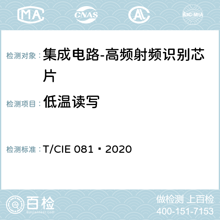 低温读写 工业级高可靠集成电路评价 第 16 部分： 高频射频识别 T/CIE 081—2020 5.9.7