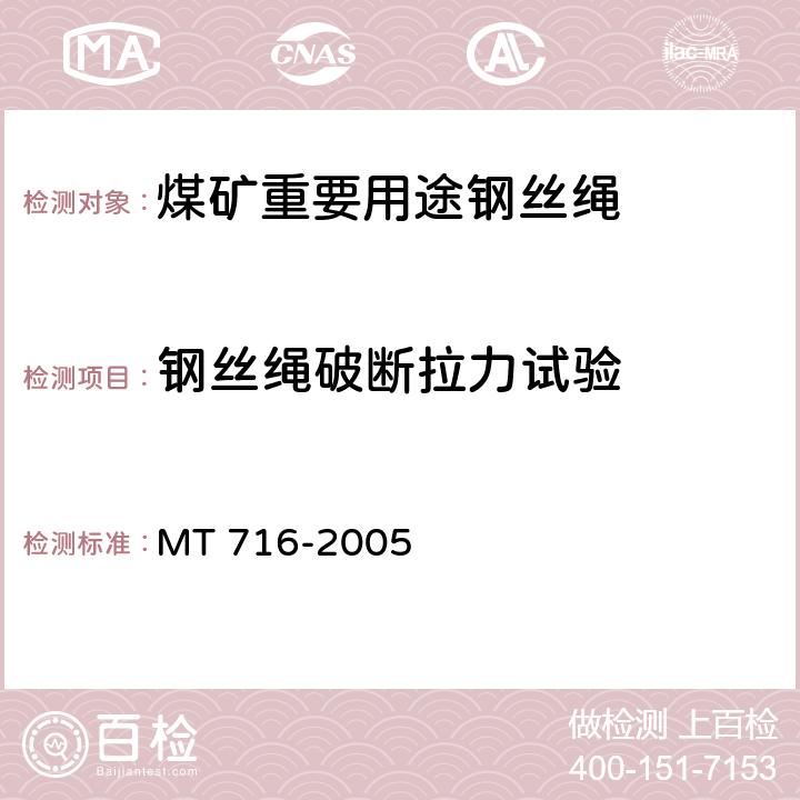 钢丝绳破断拉力试验 MT/T 716-2005 【强改推】煤矿重要用途钢丝绳验收技术条件