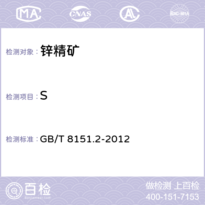 S 锌精矿化学分析方法 第2部分：硫量的测定 燃烧中和滴定法 GB/T 8151.2-2012