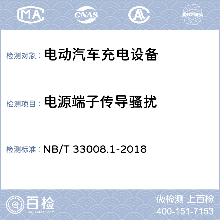 电源端子传导骚扰 电动汽车充电设备检验试验规范 第1部分：非车载充电机 NB/T 33008.1-2018 5.19.2